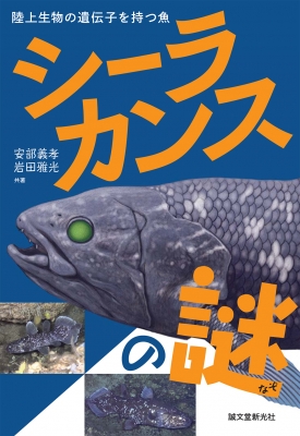 シーラカンスの謎 陸上生物の遺伝子を持つ魚 : 安部義孝 | HMV&BOOKS