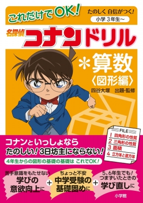 これだけでok 名探偵コナンドリル 算数図形編 たのしく自信がつく 小学3年生 四谷大塚 Hmv Books Online
