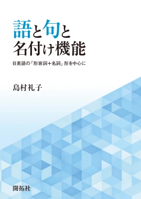 語と句と名付け機能 日英語の 形容詞 名詞 形を中心に 島村礼子 Hmv Books Online