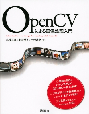 Opencvによる画像処理入門 小枝正直 Hmv Books Online