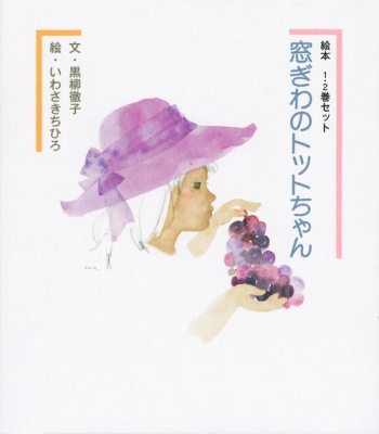 絵本窓ぎわのトットちゃん1・2巻セット : 黒柳徹子 | HMV&BOOKS online