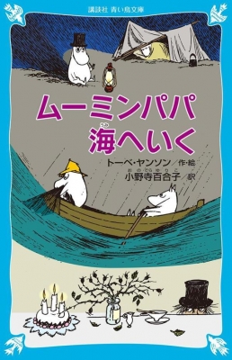 ムーミンパパ海へいく 講談社青い鳥文庫 : トーベ・ヤンソン