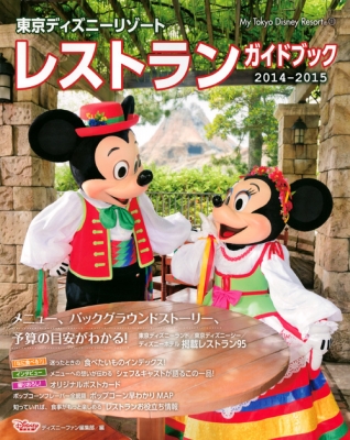 東京ディズニーリゾートレストランガイドブック14 15 My Tokyo Disney Resort ディズニーファン編集部 Hmv Books Online