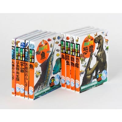 動く図鑑move既刊9冊セット : 講談社 | HMV&BOOKS online - 9784069403743