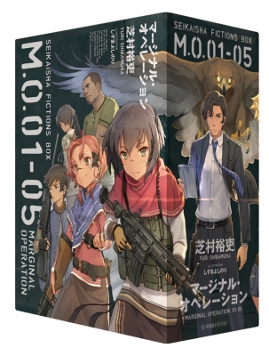 マージナル オペレーション 全5巻セット ケース付き 星海社fictions 芝村裕吏 Hmv Books Online