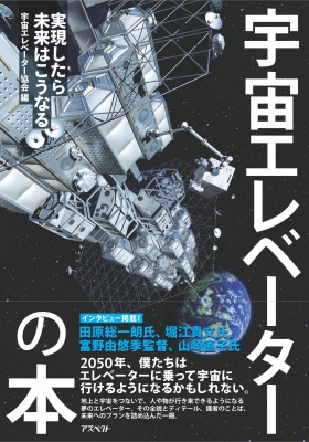 宇宙エレベーターの本 実現したら未来はこうなる 皆神龍太郎 Hmv Books Online