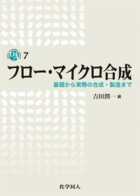 フロー・マイクロ合成: 基礎から実際の合成・製造まで (DOJIN