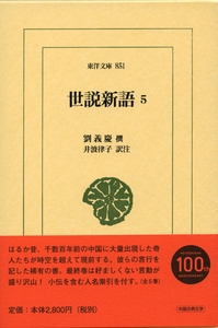 世説新語 5 東洋文庫 : 劉義慶 | HMV&BOOKS online - 9784582808513