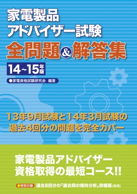 家電製品アドバイザー試験全問題 解答集 14 15年版 家電資格試験研究所 Hmv Books Online