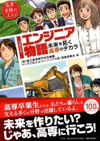 コミック エンジニア物語 未来を拓く高専のチカラ 高専受験のススメ 国立高等専門学校機構マンガで伝えるエンジニアの姿実施委員会 Hmv Books Online