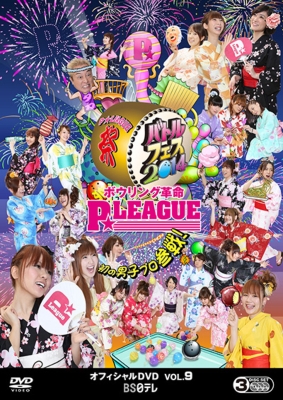 ボウリング革命 P☆LEAGUE オフィシャルDVD Vol.9 : ボウリング