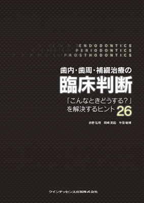 歯内・歯周・補綴治療の臨床判断 「こんなときどうする?」を解決するヒント26 : 赤野弘明 | HMV&BOOKS online -  9784781203706