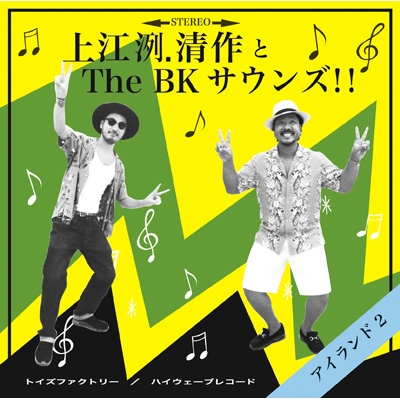 アイランド2 : 上江洌.清作 & The BK Sounds!! | HMV&BOOKS online 