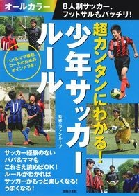 超カンタンにわかる 少年サッカールール8人制サッカー フットサルもバッチリ ファンルーツ Hmv Books Online