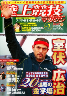 陸上競技 2014年 07月号 [雑誌] 月刊陸上競技2014年7月号 | 月刊陸上競技ウェブショップ