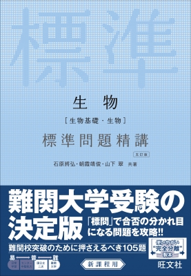 生物 生物基礎 生物 標準問題精講五訂版 石原將弘 Hmv Books Online