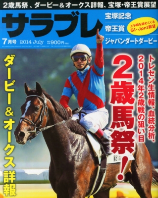 サラブレ 2014年 7月号 : サラブレ編集部 | HMV&BOOKS online - 041390714