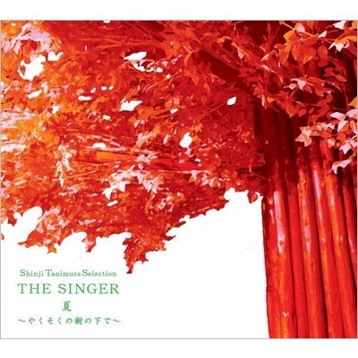 Shinji Tanimura Selection THE SINGER・夏 ～やくそくの樹の下 ...