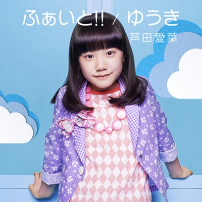 ふぁいと!! / ゆうき (+DVD)【初回限定盤】 : 芦田愛菜 | HMV&BOOKS online - UPCH-89179