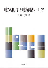電気化学と電解槽の工学 電気化学と電解槽の工学 : 日根文男 | HMV&BOOKS online - 9784759815818