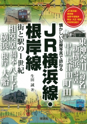 Jr横浜線 根岸線 街と駅の1世紀 懐かしい沿線写真で訪ねる 生田誠 Hmv Books Online