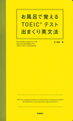 お風呂で覚えるtoeicテスト出まくり英文法 長和重 Hmv Books Online