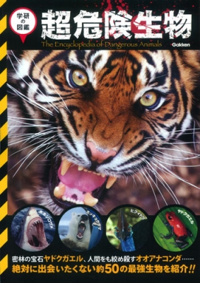 超危険生物 世界の有毒 危険生物が大集合 学研の図鑑 危険生物研究会 Hmv Books Online