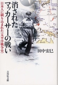 消されたマッカーサーの戦い 日本人に刷り込まれた 太平洋戦争史 田中宏巳 Hmv Books Online