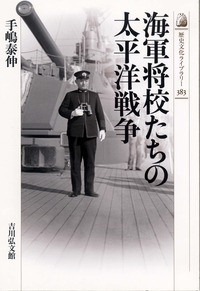 海軍将校たちの太平洋戦争 歴史文化ライブラリー