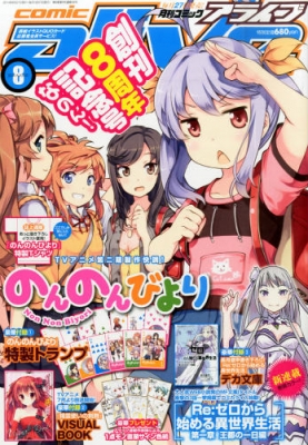 月刊comic alive (コミックアライブ)2014年 8月号 : 月刊コミック