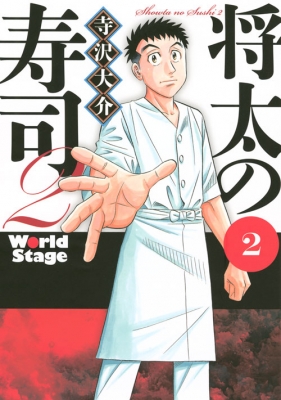 将太の寿司2 World Stage 2 イブニングkc 寺沢大介 Hmv Books Online