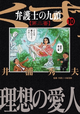 弁護士のくず 第二審 10 ビッグコミックオリジナル 井浦秀夫 Hmv Books Online