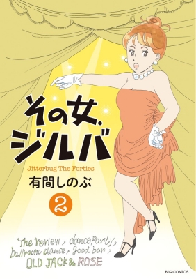 その女 ジルバ 2 ビッグコミックオリジナル 有間しのぶ Hmv Books Online