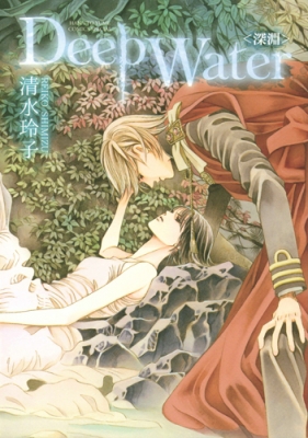 Deep Water 深淵 花とゆめコミックス 清水玲子 漫画家 Hmv Books Online