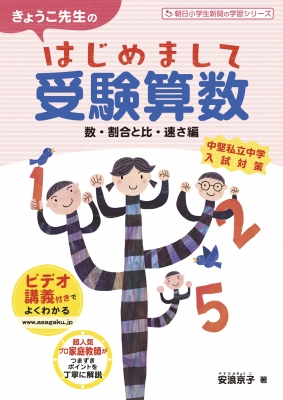 きょうこ先生のはじめまして受験算数数 割合と比 速さ編 安浪京子 Hmv Books Online