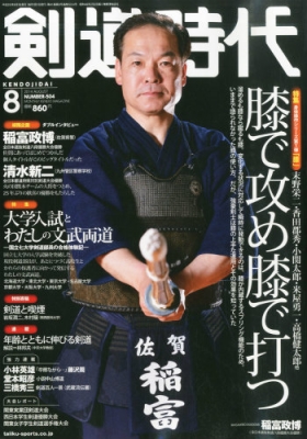 剣道時代 2014年 8月号 : 剣道時代編集部 | HMV&BOOKS online - 036710814