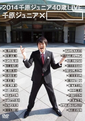 2014 千原ジュニア40歳LIVE 「千原ジュニア×□」 : 千原ジュニア