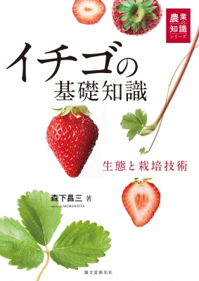 イチゴの基礎知識 生態と栽培技術 農業の知識シリーズ