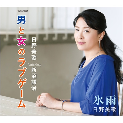 男と女のラブゲーム 氷雨 日野美歌 Feat 新沼謙治 Hmv Books Online Coca 男と女のラブゲーム 氷雨 日野美歌 Feat 新沼謙治 Hmv Books Online Coca