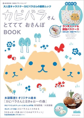 カピバラさんとててて おさんぽbook E Mook ブランド付録つきアイテム Hmv Books Online