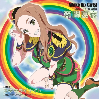 Wake Up,Girls!Character song series 菊間夏夜