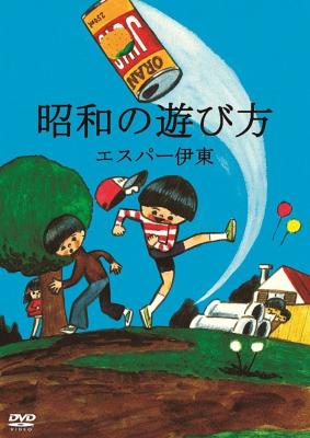 Amazon.co.jp: エスパー伊東の昭和の遊び方 [DVD] : エスパー