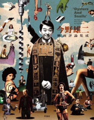 楽天ブックス: 今野雄二映画評論集成 - Oysters And Snails