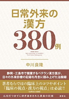 日常外来の漢方380例 東静漢方研究叢書 : 中川良隆 | HMV&BOOKS online
