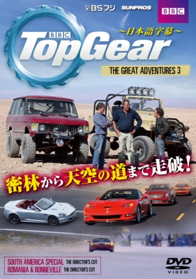 Top Gear The Great Adventures 3 日本語字幕 Topgear Hmv Books Online Sdtg1407