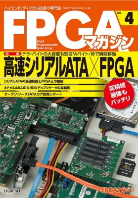 高速シリアルata×fpga(Fpgaマガジン№4)Fpgaマガジン : Interface編集部