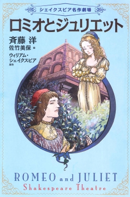 ロミオとジュリエット シェイクスピア名作劇場 : 斉藤洋 | HMV&BOOKS ロミオとジュリエット シェイクスピア名作劇場 : 斉藤洋 | HMV&BOOKS