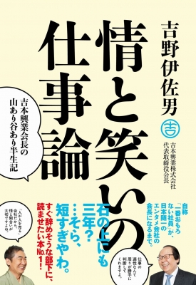 情と笑いの仕事論 吉本興業会長の山あり谷あり半生記 吉野伊佐男 Hmv Books Online