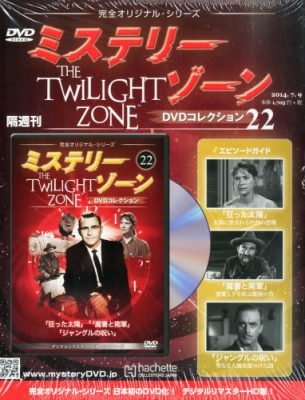 隔週刊ミステリー・ゾーンdvdコレクション 2014年 7月 9日号 : 隔週刊ミステリー・ゾーンDVDコレクション | HMV&BOOKS  online - 277920714