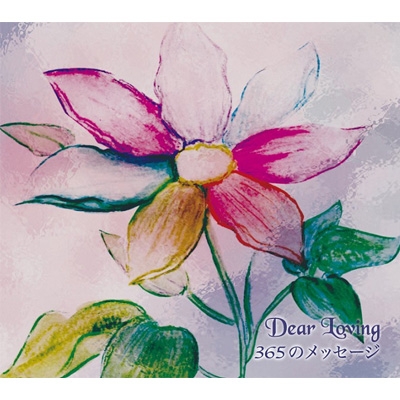 365のメッセージ : Dear Loving | HMV&BOOKS online - PPR-10003